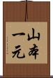 山本一元 Scroll
