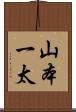 山本一太 Scroll