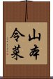 山本令菜 Scroll