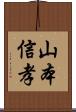 山本信孝 Scroll