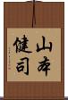 山本健司 Scroll