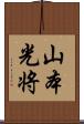 山本光将 Scroll