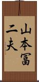 山本冨二夫 Scroll