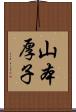 山本厚子 Scroll