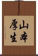 山本厚生 Scroll