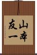 山本友一 Scroll