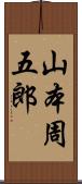 山本周五郎 Scroll