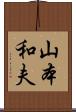 山本和夫 Scroll
