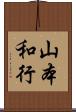 山本和行 Scroll