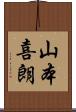 山本喜朗 Scroll