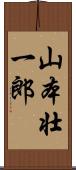 山本壮一郎 Scroll