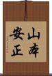 山本安正 Scroll