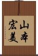 山本宏美 Scroll