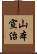 山本宣治 Scroll
