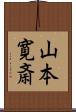 山本寛斎 Scroll