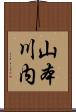山本川内 Scroll