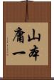 山本庸一 Scroll