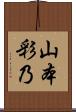 山本彩乃 Scroll