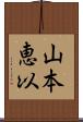 山本恵以 Scroll