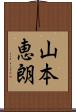 山本恵朗 Scroll