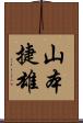 山本捷雄 Scroll