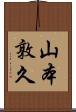 山本敦久 Scroll