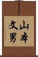 山本文男 Scroll