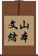 山本文緒 Scroll