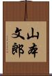 山本文郎 Scroll