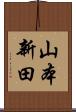 山本新田 Scroll