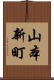 山本新町 Scroll