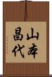 山本昌代 Scroll