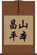 山本昌平 Scroll