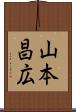 山本昌広 Scroll