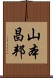 山本昌邦 Scroll