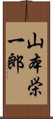 山本栄一郎 Scroll