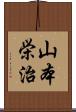 山本栄治 Scroll