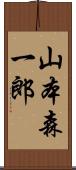 山本森一郎 Scroll