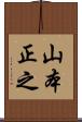 山本正之 Scroll