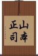 山本正司 Scroll