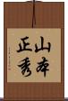 山本正秀 Scroll