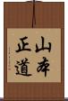 山本正道 Scroll