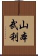 山本武利 Scroll