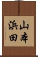 山本浜田 Scroll