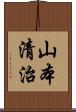 山本清治 Scroll