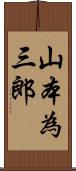 山本為三郎 Scroll