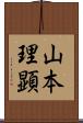 山本理顕 Scroll