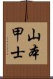 山本甲士 Scroll