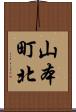 山本町北 Scroll
