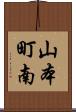 山本町南 Scroll
